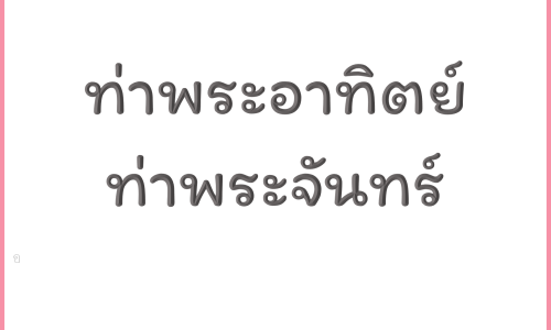 พระนคร