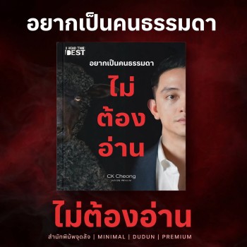 หนังสือ อยากเป็นคนธรรมดาไม่ต้องอ่าน